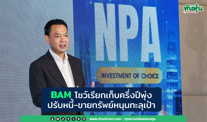 BAM โชว์เรียกเก็บครึ่งปีพุ่ง ปรับหนี้-ขายทรัพย์หนุนทะลุเป้า