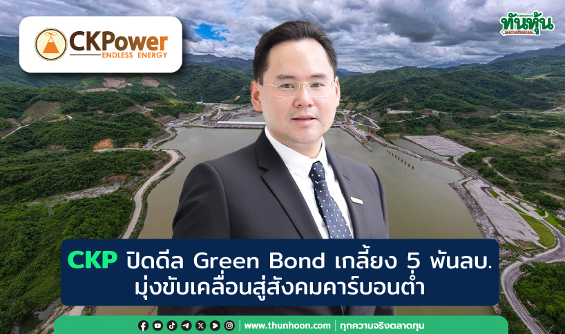 CKP ปิดดีล Green Bond เกลี้ยง 5 พันลบ. มุ่งขับเคลื่อนสู่สังคมคาร์บอนต่ำ