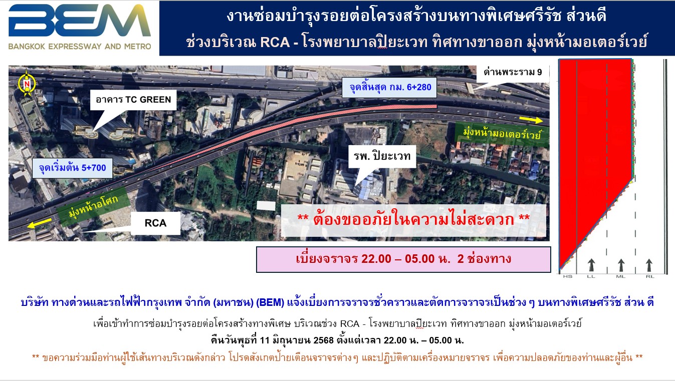 BEM แจ้งเบี่ยงการจราจรชั่วคราว ทางพิเศษศรีรัช RCA – โรงพยาบาลปิยะเวท
