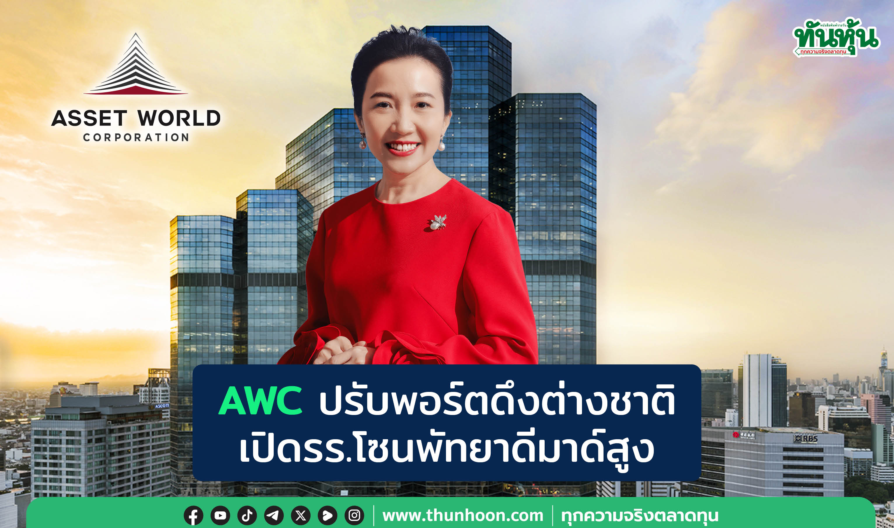 AWCปรับพอร์ตดึงต่างชาติ เปิดรร.โซนพัทยาดีมาด์สูง