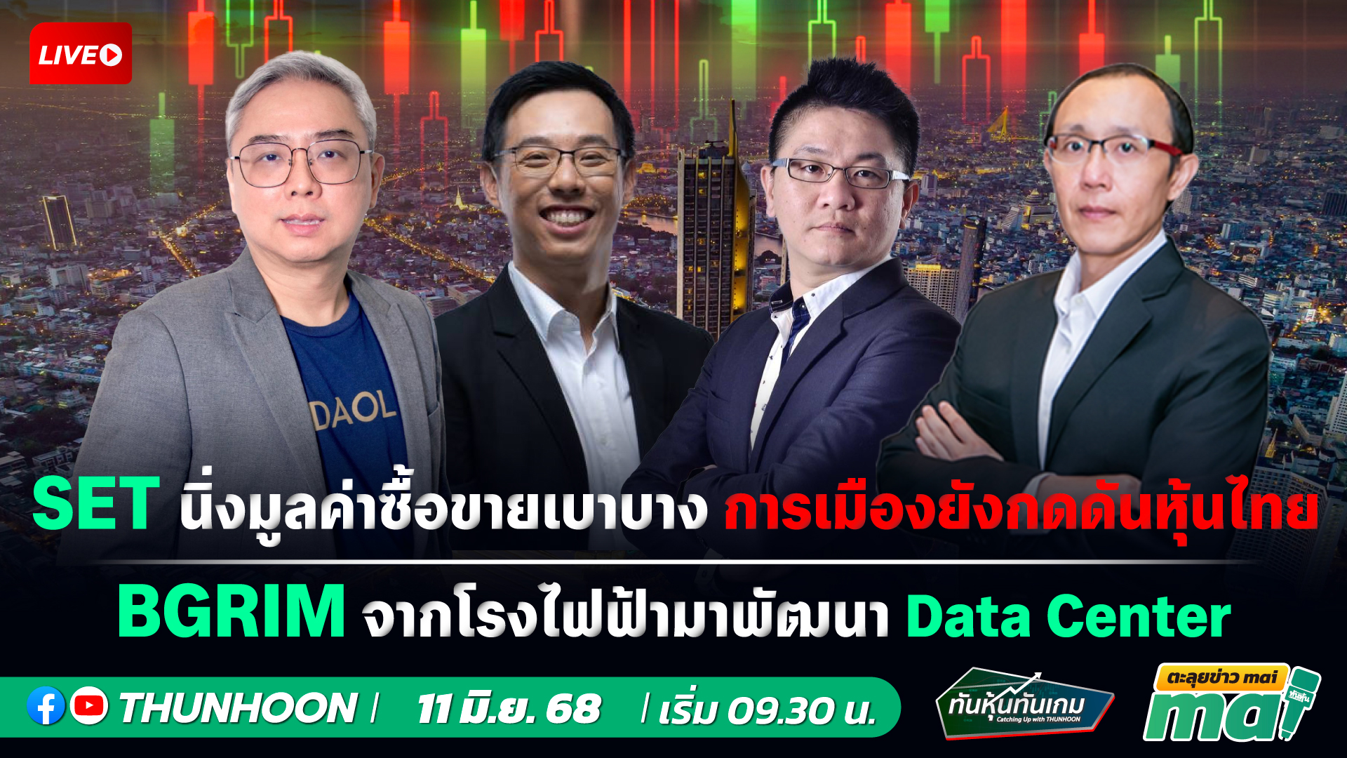 [LIVE🔴 สด] 👉: ทันหุ้นทันเกม - ตะลุยข่าวmai /  11  มิ.ย. 2568 / 09.30-11.30 น. 🎯
