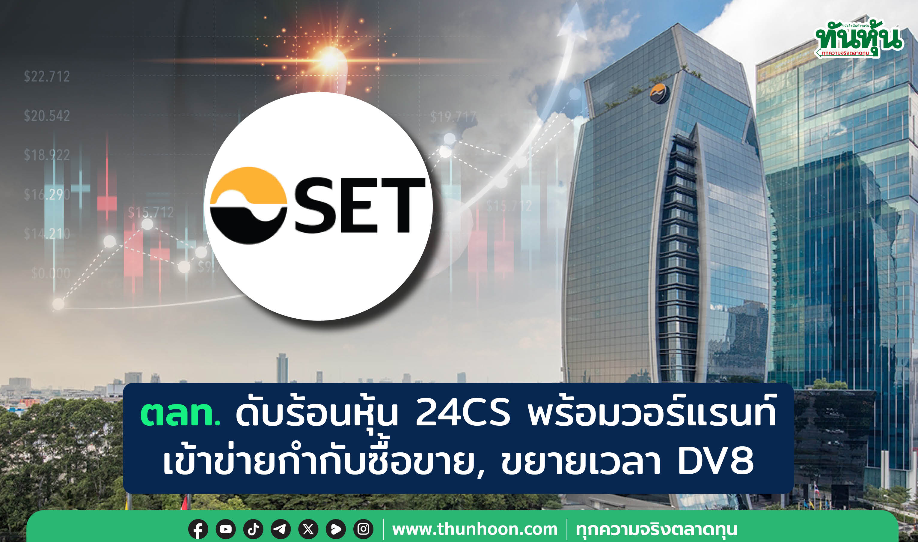 ตลท. ดับร้อนหุ้น 24CS พร้อมวอร์แรนท์ เข้าข่ายกำกับซื้อขาย, ขยายเวลา DV8 