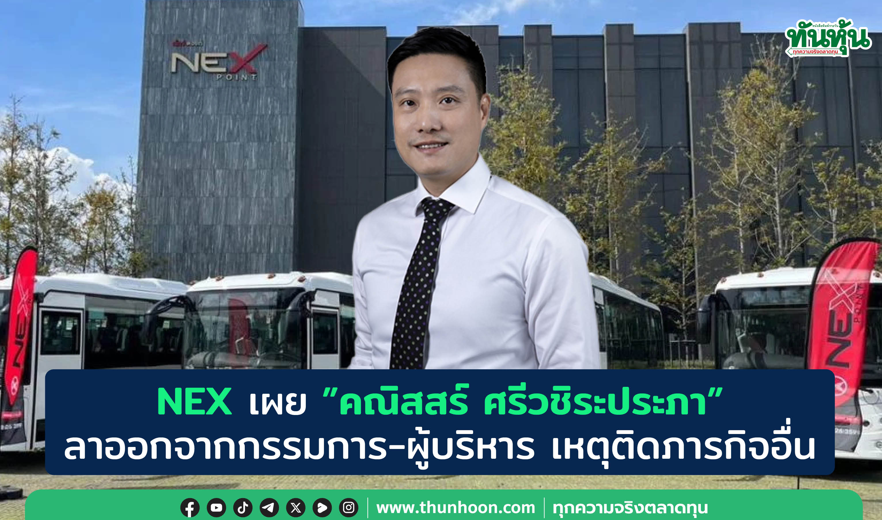 NEX เผย"คณิสสร์ ศรีวชิระประภา"ลาออกจากกรรมการ-ผู้บริหาร เหตุติดภารกิจอื่น 