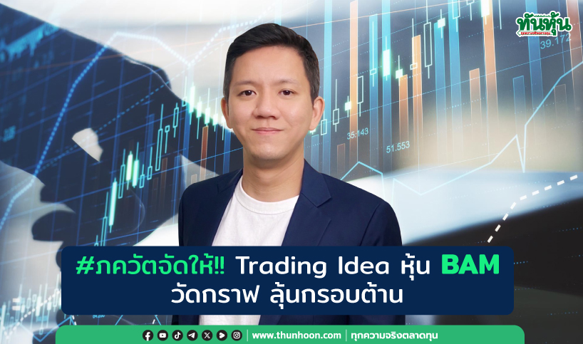 #ภควัตจัดให้!! Trading Idea หุ้น BAM วัดกราฟ ลุ้นกรอบต้าน
