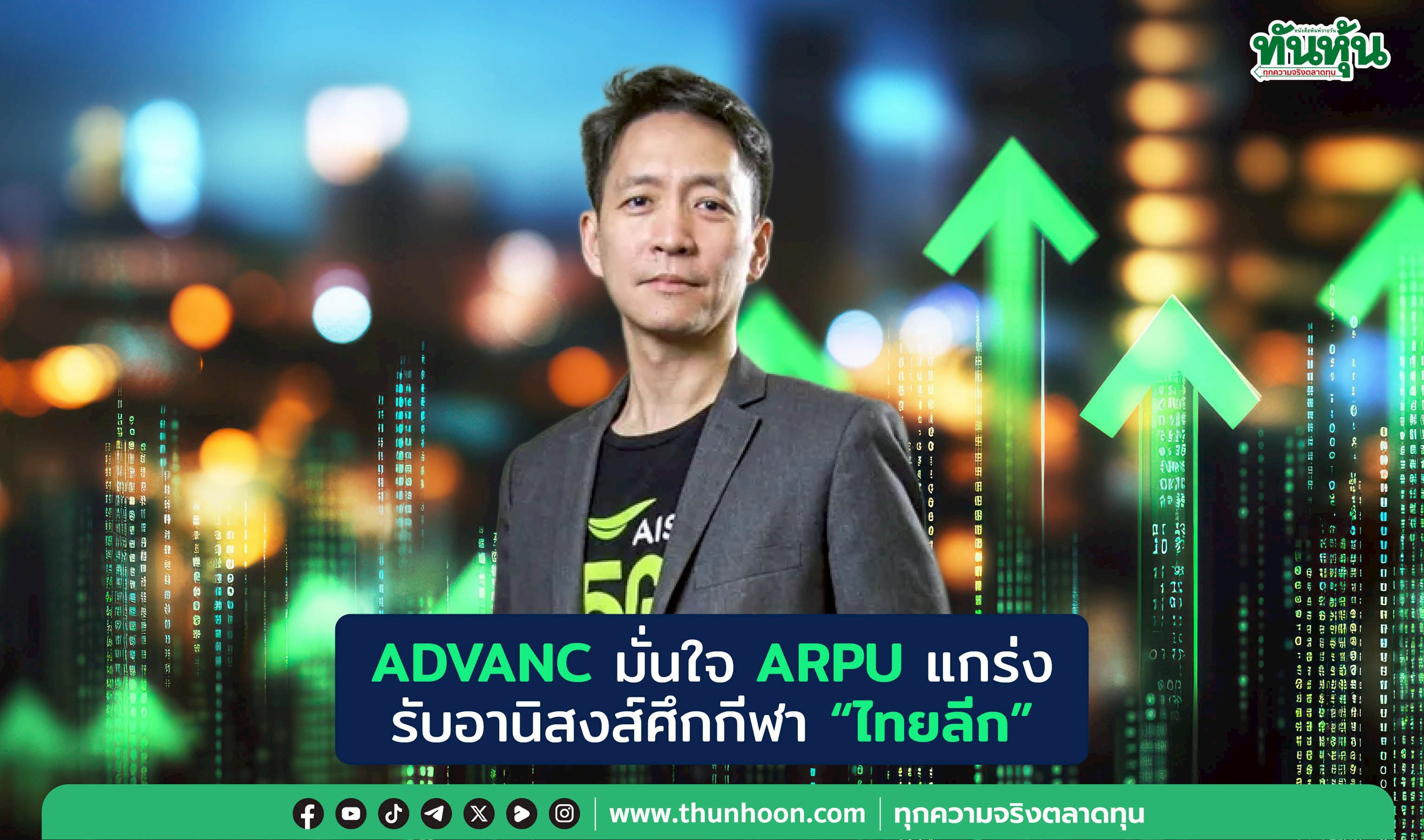 ADVANC มั่นใจ ARPU แกร่ง รับอานิสงส์ศึก “ไทยลีก”