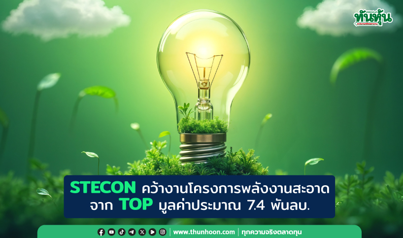 STECON คว้างานโครงการพลังงานสะอาดจาก TOP มูลค่าประมาณ 7.4 พันลบ.