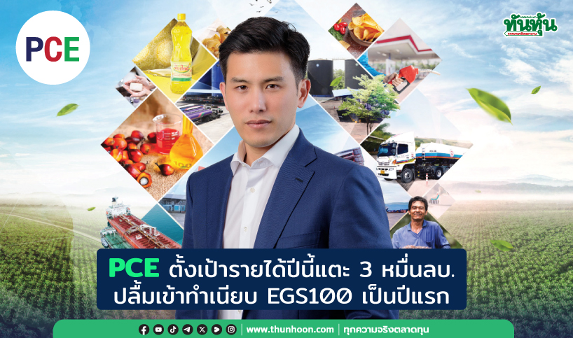 PCE ตั้งเป้ารายได้ปีนี้แตะ 3 หมื่นลบ. ปลื้มเข้าทำเนียบ EGS100 เป็นปีแรก