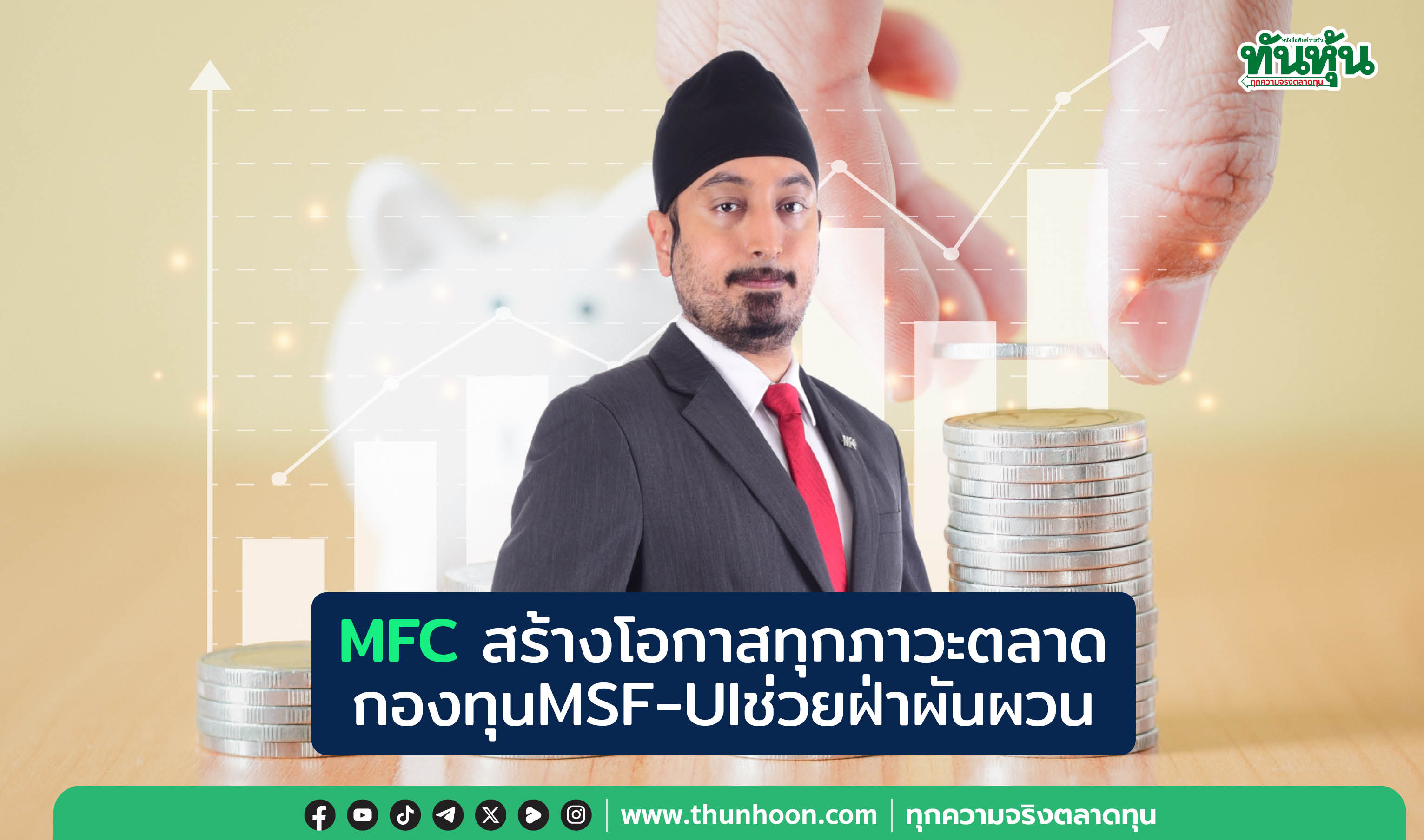  MFCสร้างโอกาสทุกภาวะตลาด กองทุนMSF-UIช่วยฝ่าผันผวน