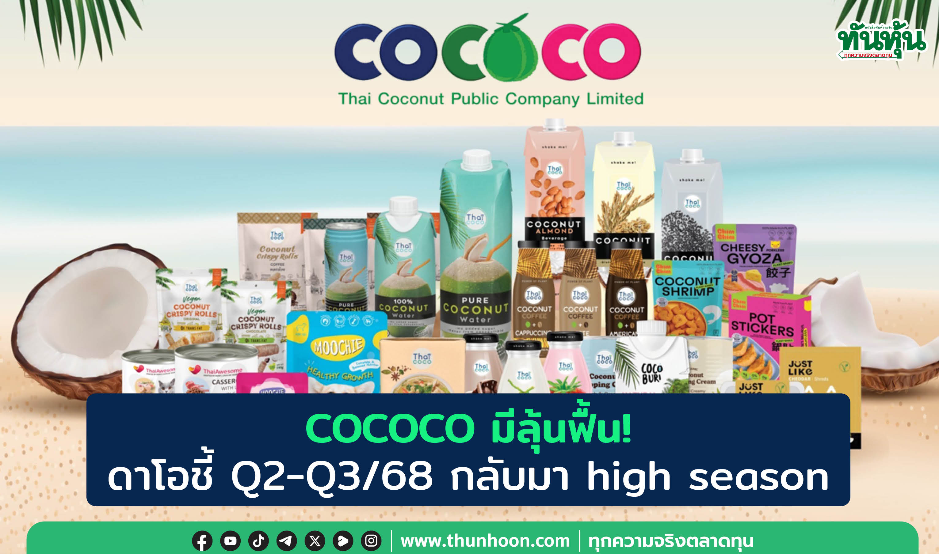 COCOCO มีลุ้นฟื้น! ดาโอชี้ Q2-Q3/68 กลับมา high season 