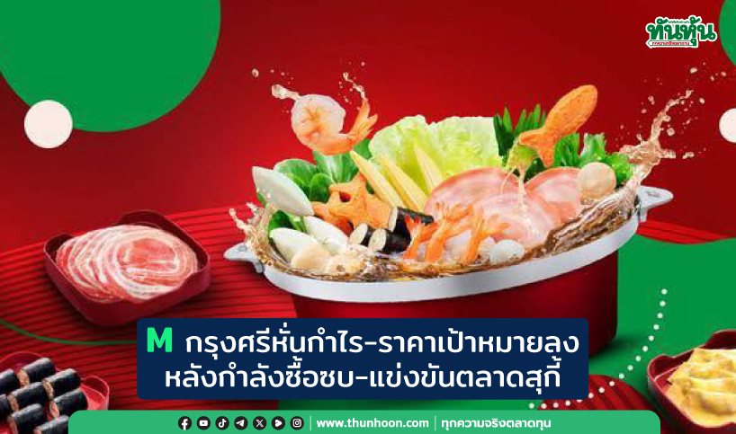 M กรุงศรีหั่นกำไร-ราคาเป้าหมายลง หลังกำลังซื้อซบ-แข่งขันตลาดสุกี้