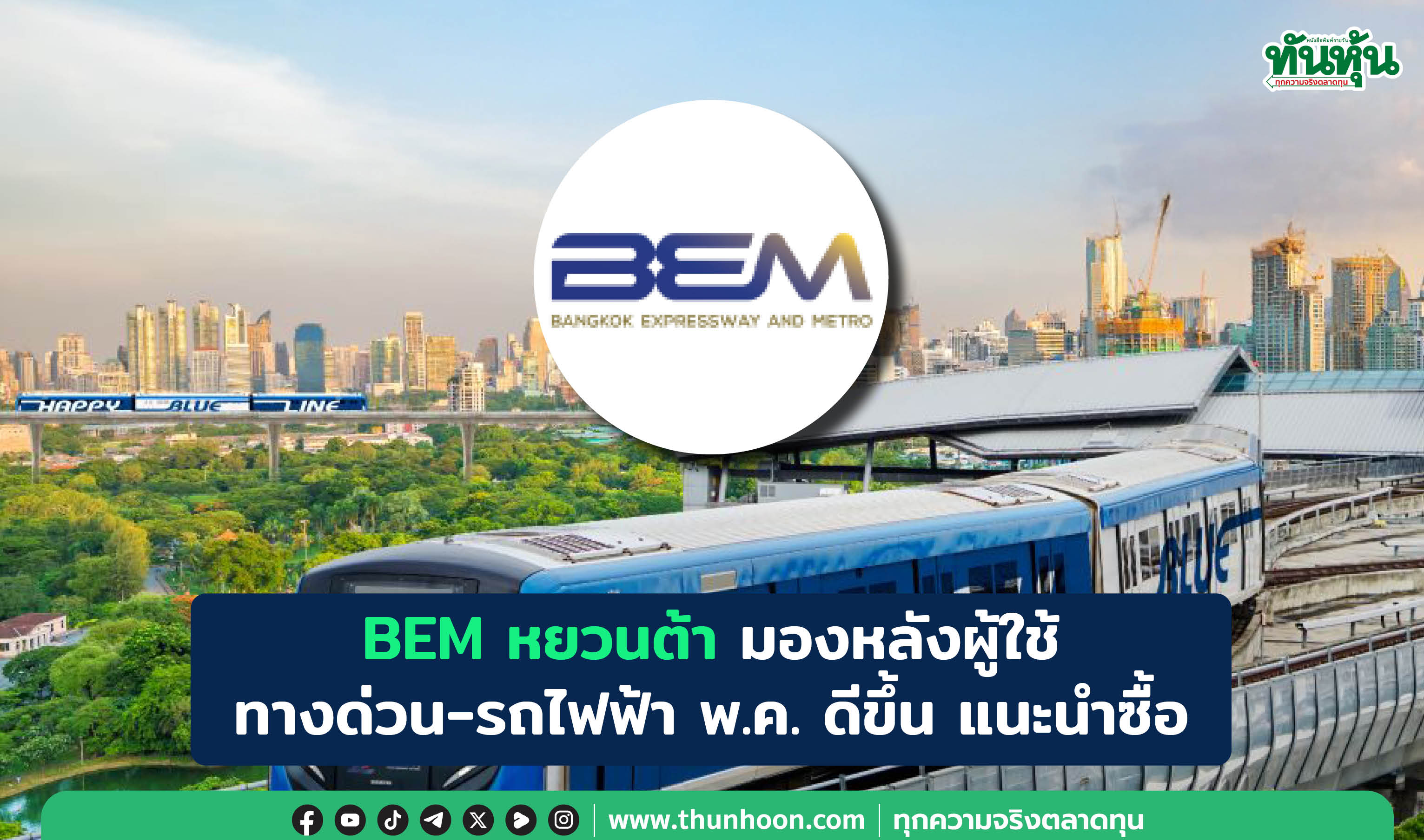 BEM หยวนต้า มองหลังผู้ใช้ทางด่วน-รถไฟฟ้า พ.ค. ดีขึ้น แนะนำซื้อ
