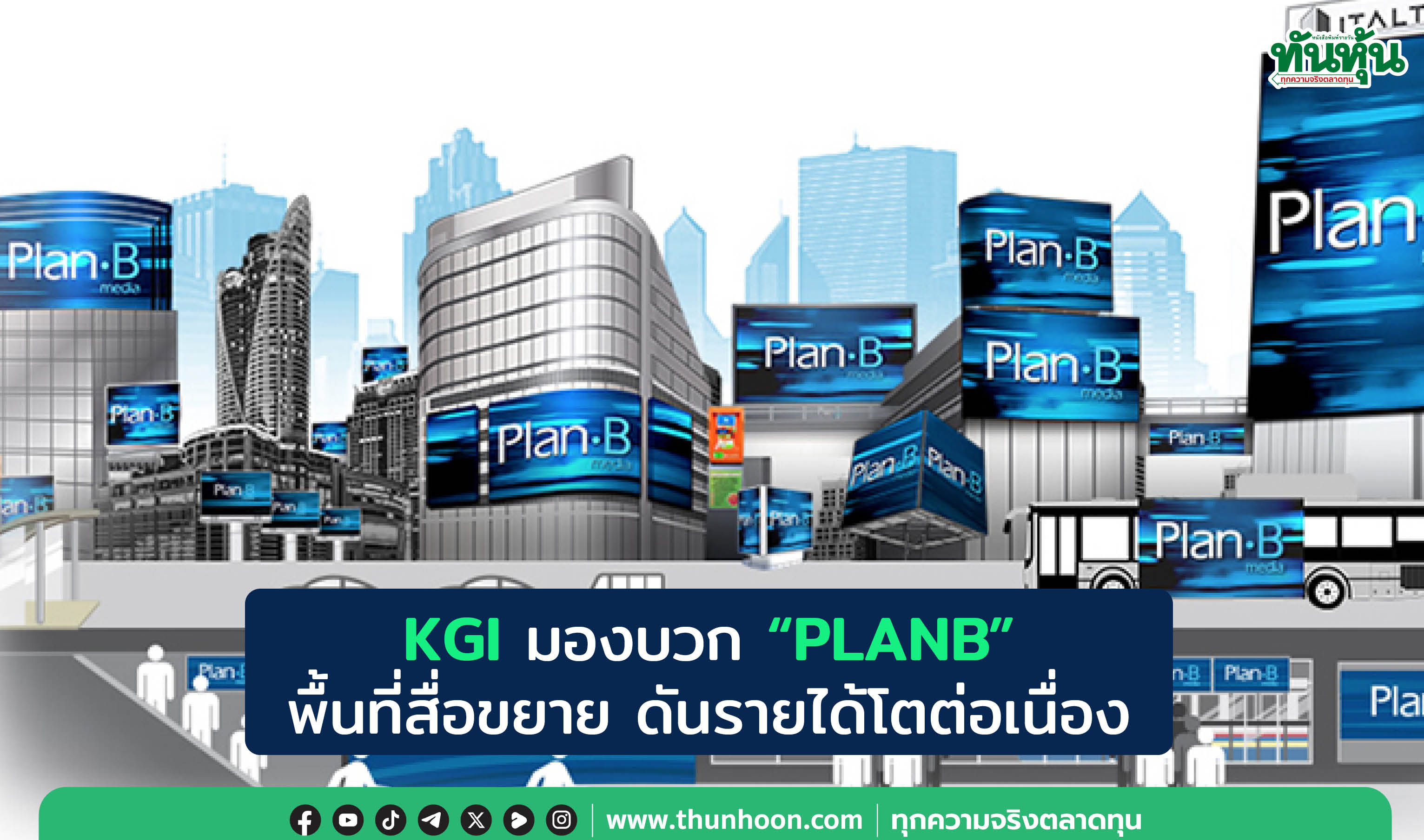 KGI มองบวก "PLANB" พื้นที่สื่อขยาย ดันรายได้โตต่อเนื่อง