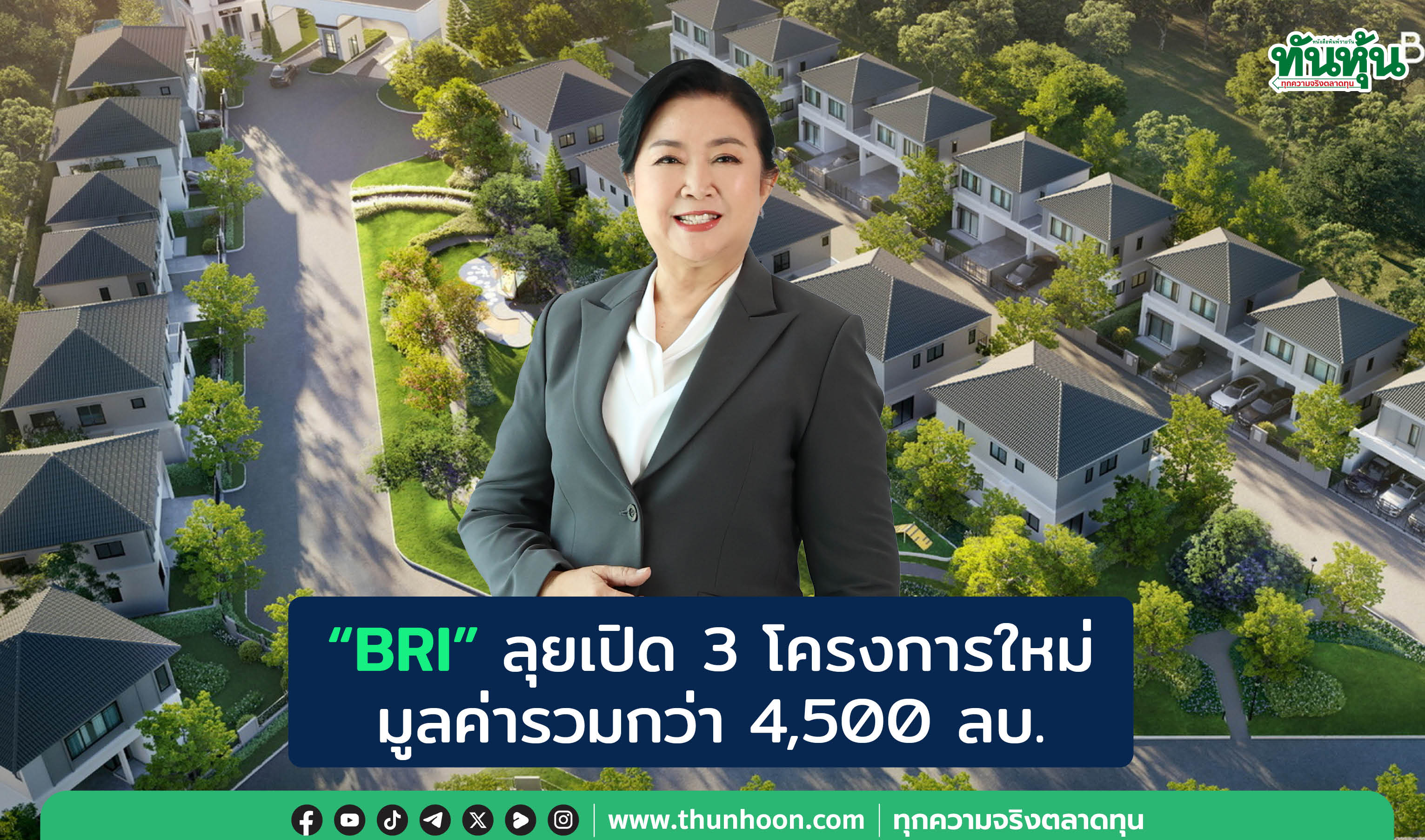 “BRI” ลุยเปิด 3 โครงการใหม่ มูลค่ารวมกว่า 4,500 ลบ.