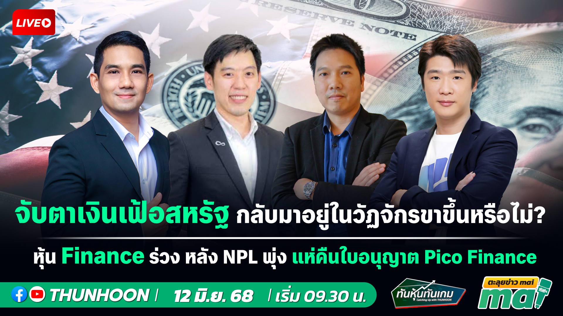[LIVE🔴 สด] 👉: ทันหุ้นทันเกม - ตะลุยข่าวmai / 12 มิ.ย. 68 / 09.30-11.30 น. 🎯