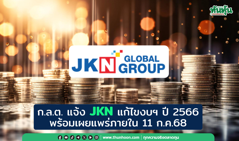 ก.ล.ต. แจ้ง JKN แก้ไขงบฯปี 2566 พร้อมเผยแพร่ภายใน 11 ก.ค.68