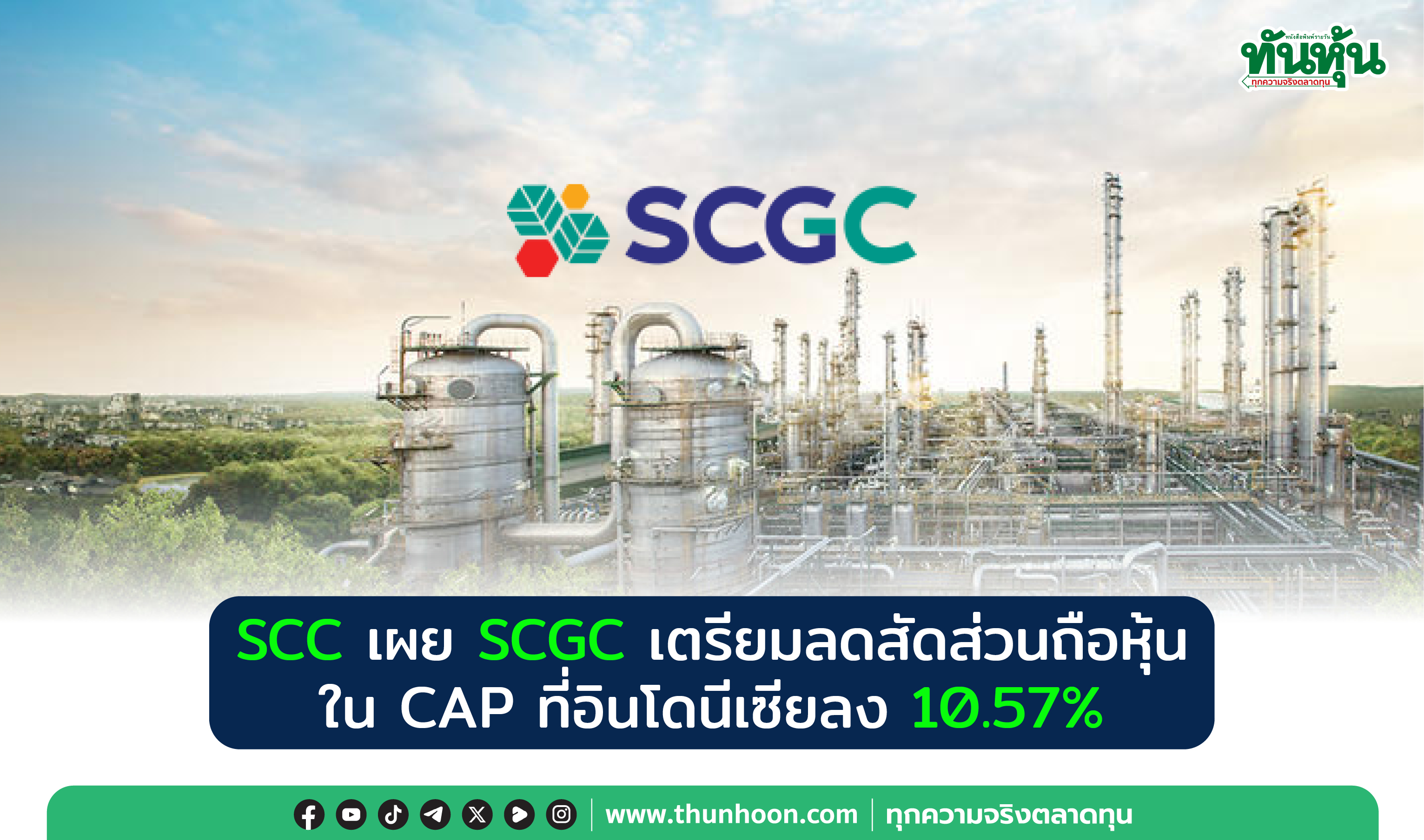 SCC เผย SCGC เตรียมลดสัดส่วนถือหุ้นใน CAP ที่อินโดนีเซียลง 10.57% 