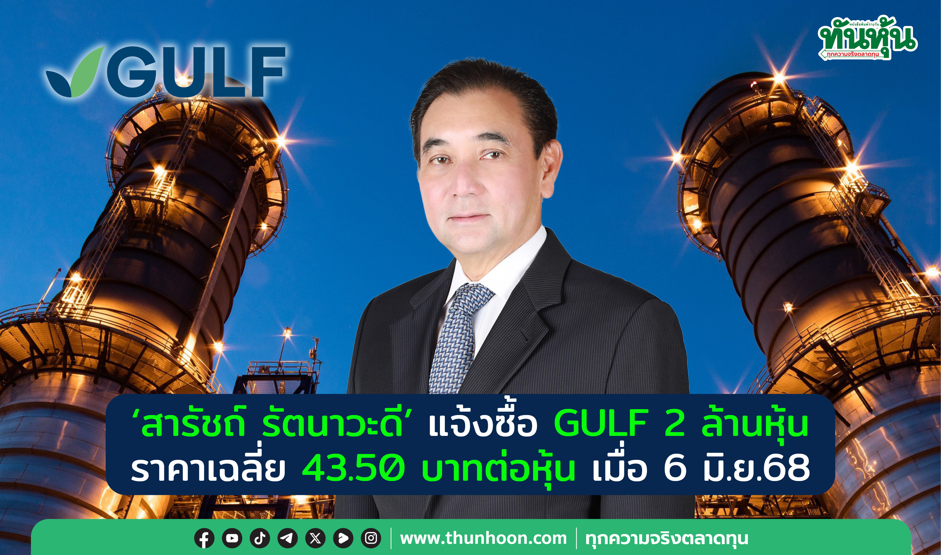 “สารัชถ์ รัตนาวะดี” แจ้งซื้อ GULF 2 ล้านหุ้น ราคาเฉลี่ย 43.50 บาทต่อหุ้น เมื่อ 6 มิ.ย.68