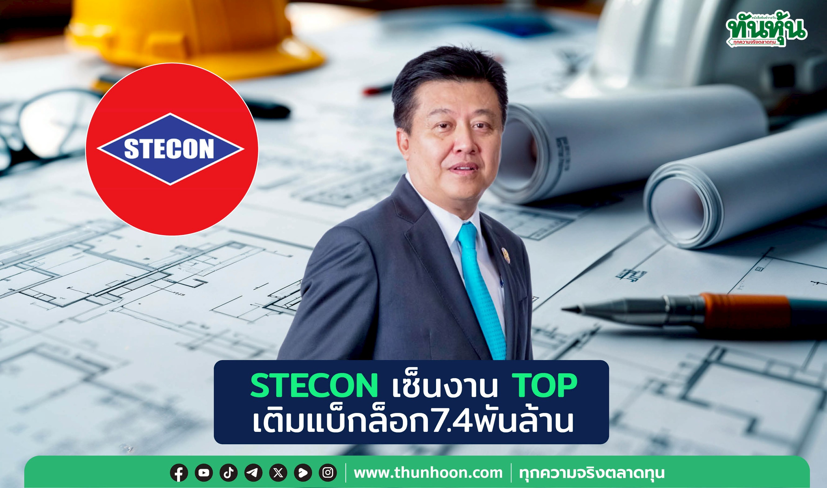 STECONเซ็นงานTOP เติมแบ็กล็อก7.4พันล.