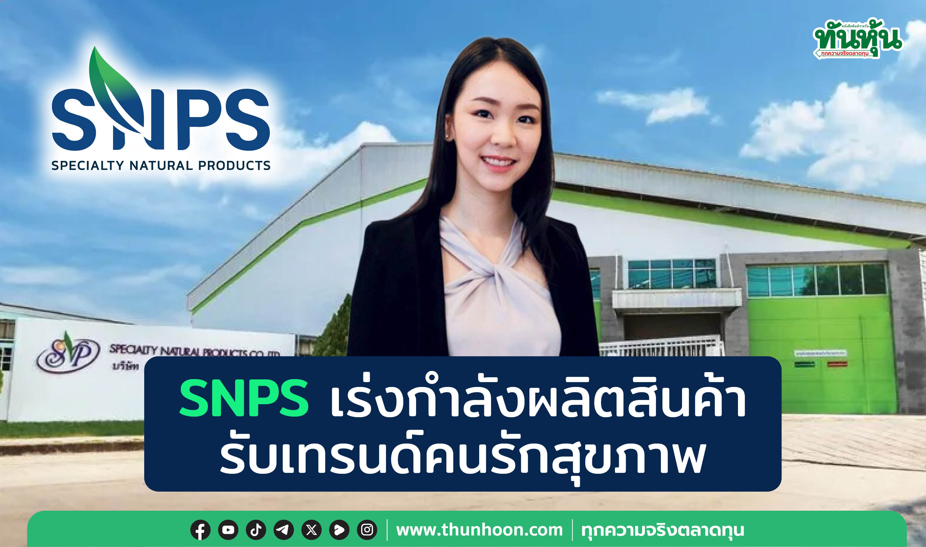 SNPS เร่งกำลังผลิตสินค้า  รับเทรนด์รักสุขภาพ