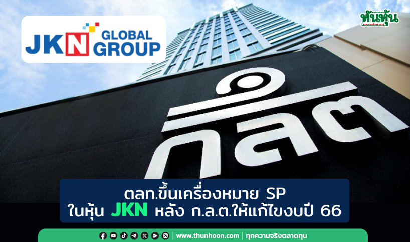 ตลท.ขึ้นเครื่องหมาย SP ในหุ้น JKN หลัง ก.ล.ต.ให้แก้ไขงบปี 66