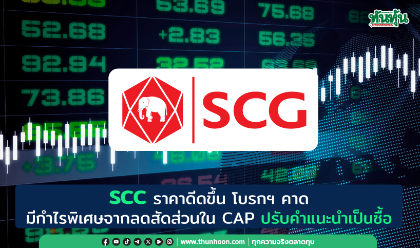 SCC ราคาดีดขึ้น โบรกฯ คาดมีกำไรพิเศษจากลดสัดส่วนใน CAP เพิ่มคำแนะนำเป็นซื้อ