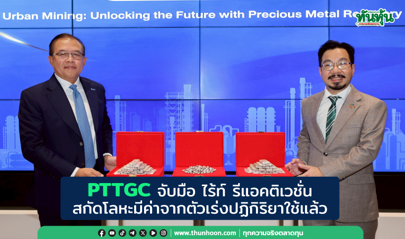PTTGC จับมือ ไร้ท์ รีแอคติเวชั่น สกัดโลหะมีค่าจากตัวเร่งปฏิกิริยาใช้แล้ว