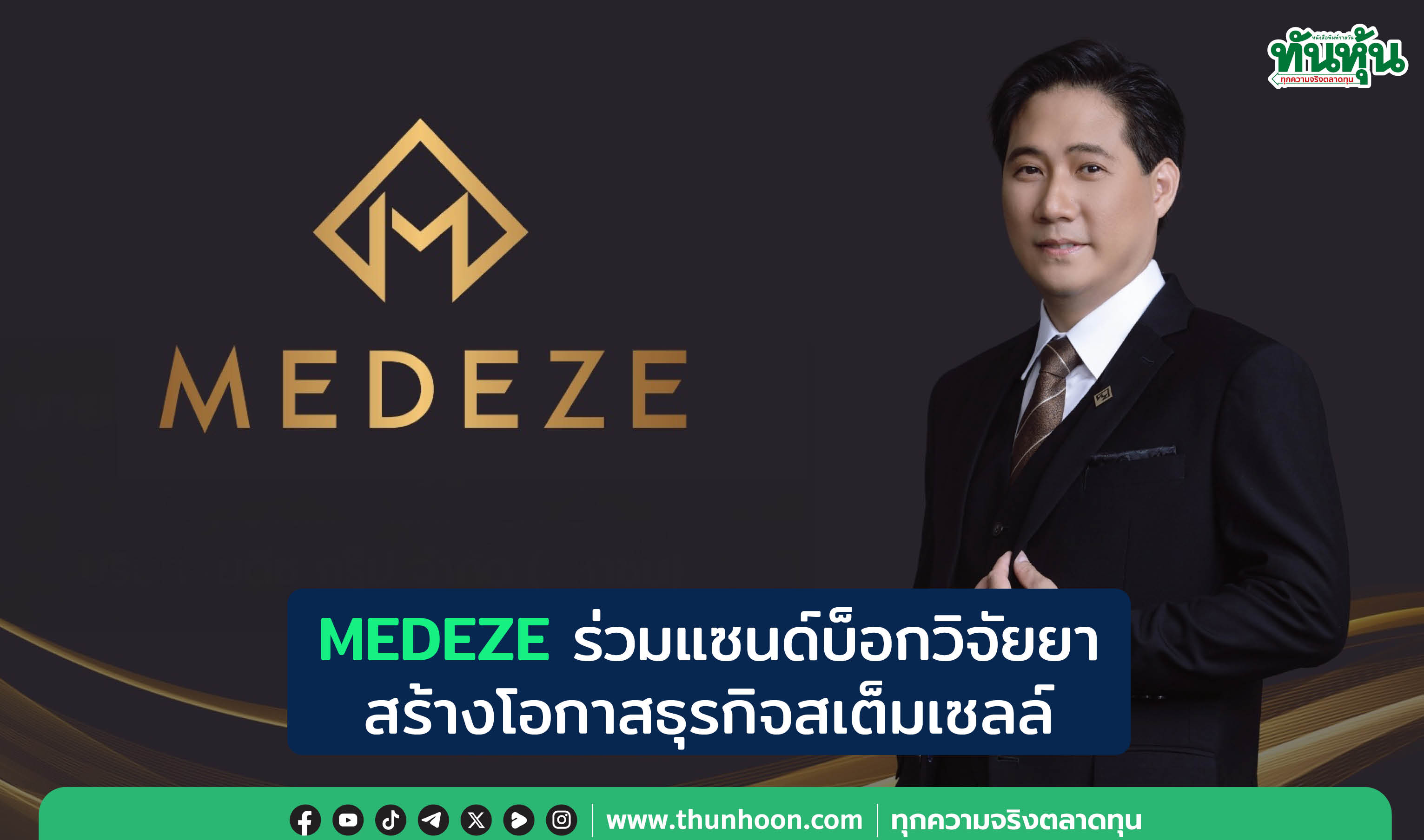 MEDEZEร่วมแซนด์บ็อกวิจัยยา สร้างโอกาสธุรกิจสเต็มเซลล์