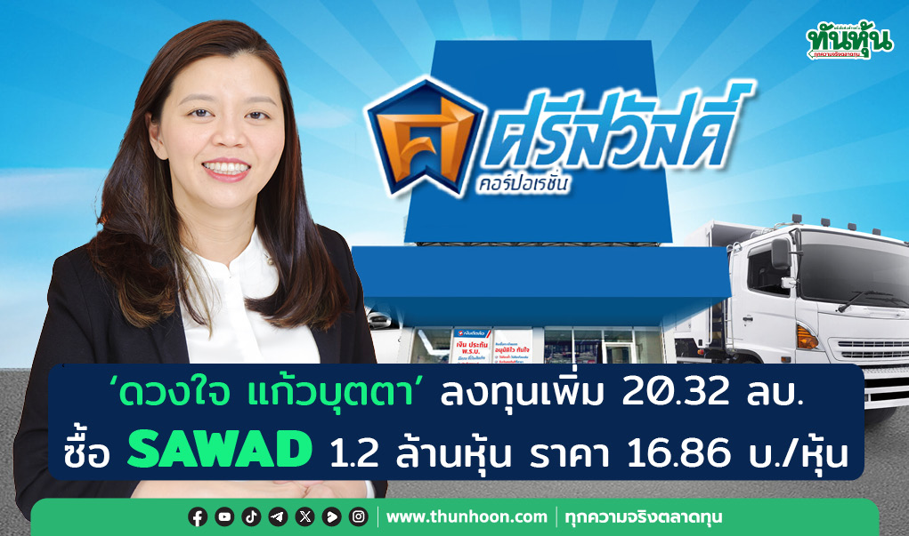“ดวงใจ แก้วบุตตา” ลงทุนเพิ่ม 20.32 ลบ. ซื้อ SAWAD 1.2 ล้านหุ้น ราคา 16.86 บ./หุ้น