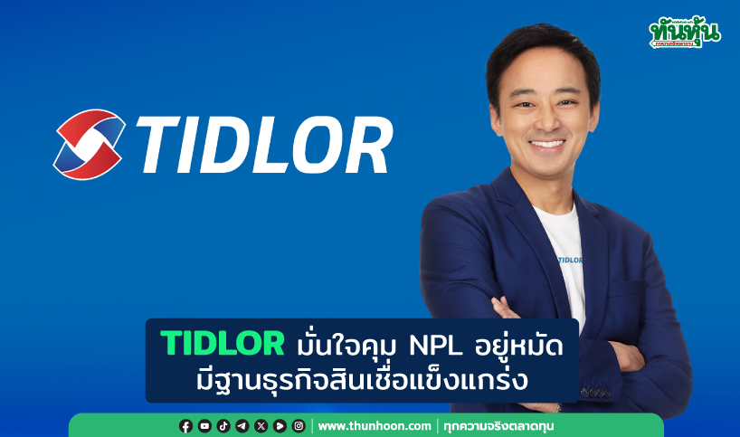 TIDLOR มั่นใจคุม NPL อยู่หมัด  มีฐานธุรกิจสินเชื่อแข็งแกร่ง