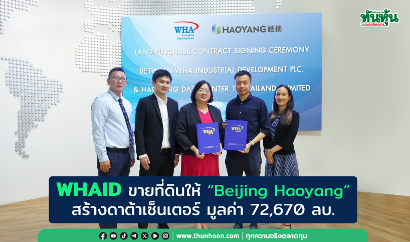 WHAID ขายที่ดินให้ “Beijing Haoyang” สร้างดาต้าเซ็นเตอร์ มูลค่า 72,670 ลบ.