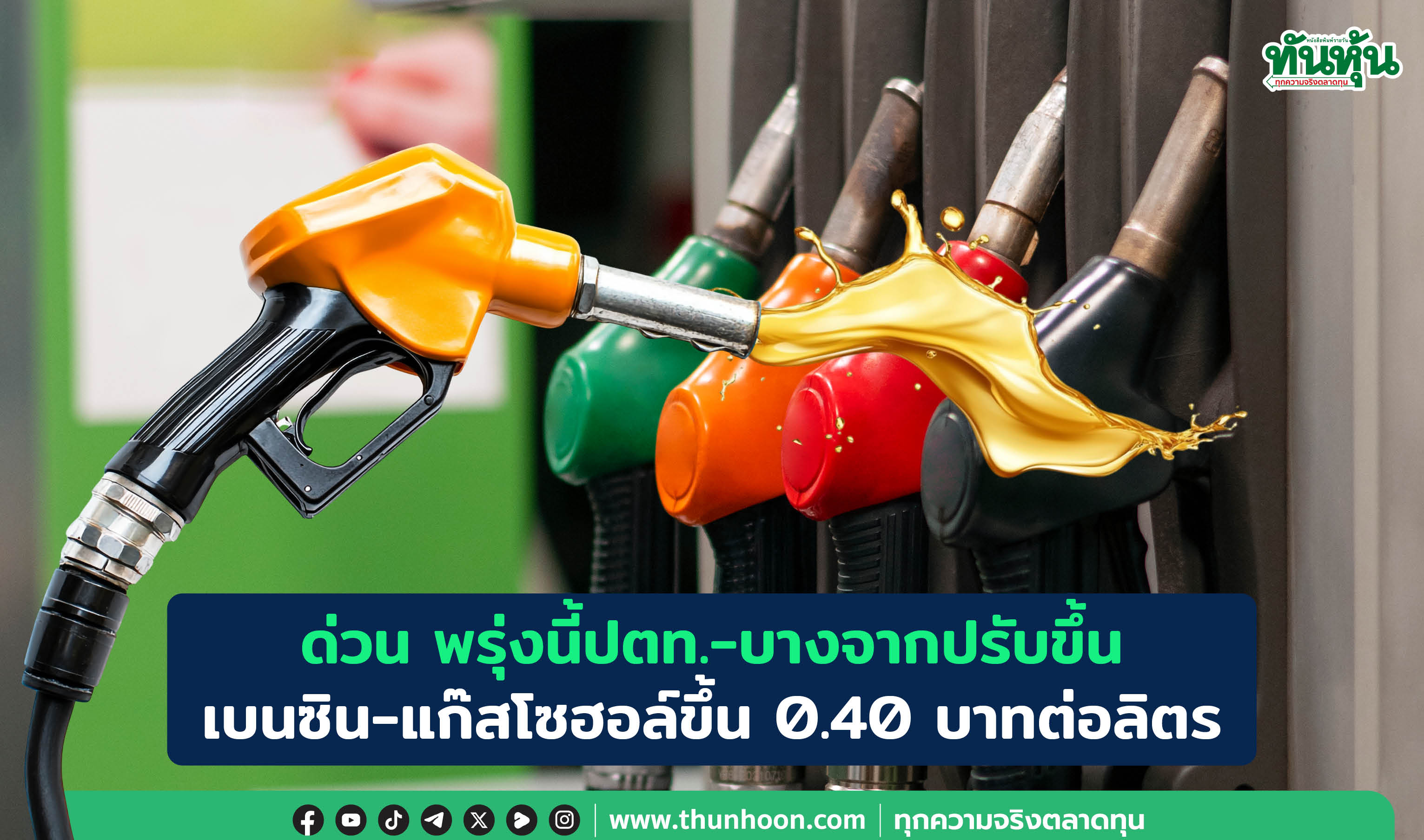 ด่วน พรุ่งนี้ปตท.-บางจากปรับขึ้นเบนซิน-แก๊สโซฮอล์ขึ้น 0.40 บาทต่อลิตร