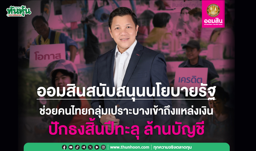 “ออมสิน”เล็งช่วยคนไทยเข้าถึงสินเชื่อ คาดถึงสิ้นปีตัวเลขทะลุ1ล้านราย