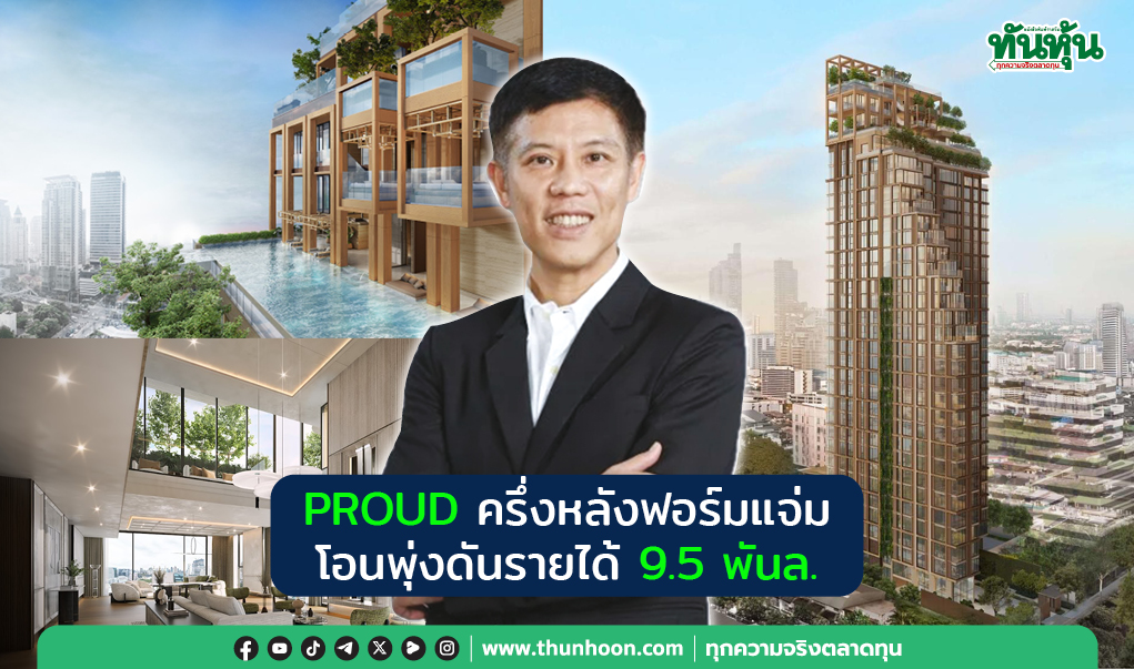 PROUDครึ่งหลังฟอร์มแจ่ม โอนพุ่งดันรายได้9.5พันล.
