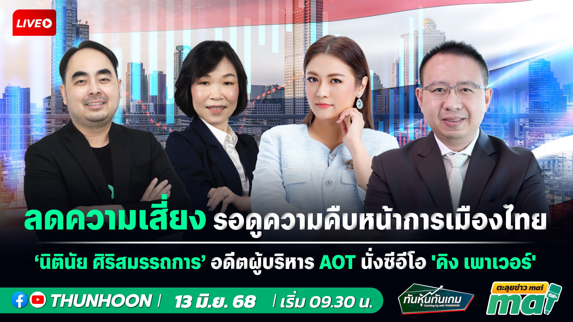 [LIVE🔴 สด] 👉: ทันหุ้นทันเกม - ตะลุยข่าวmai / 13 มิ.ย. 68 / 09.30-11.30 น. 🎯