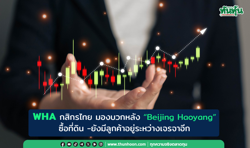 WHA กสิกรไทย มองบวกหลัง “Beijing Haoyang”ซื้อที่ดิน -ยังมีลูกค้าอยู่ระหว่างเจรจาอีก