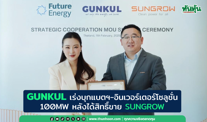 GUNKUL เร่งบุกแบตฯ-อินเวอร์เตอร์โซลูชั่น 100MW หลังได้สิทธิ์ขาย SUNGROW
