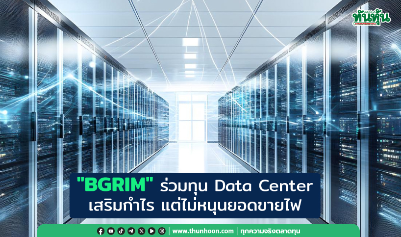 บัวหลวง ส่องหุ้น "BGRIM" ร่วมทุน Data Center เสริมกำไร แต่ไม่หนุนยอดขายไฟ