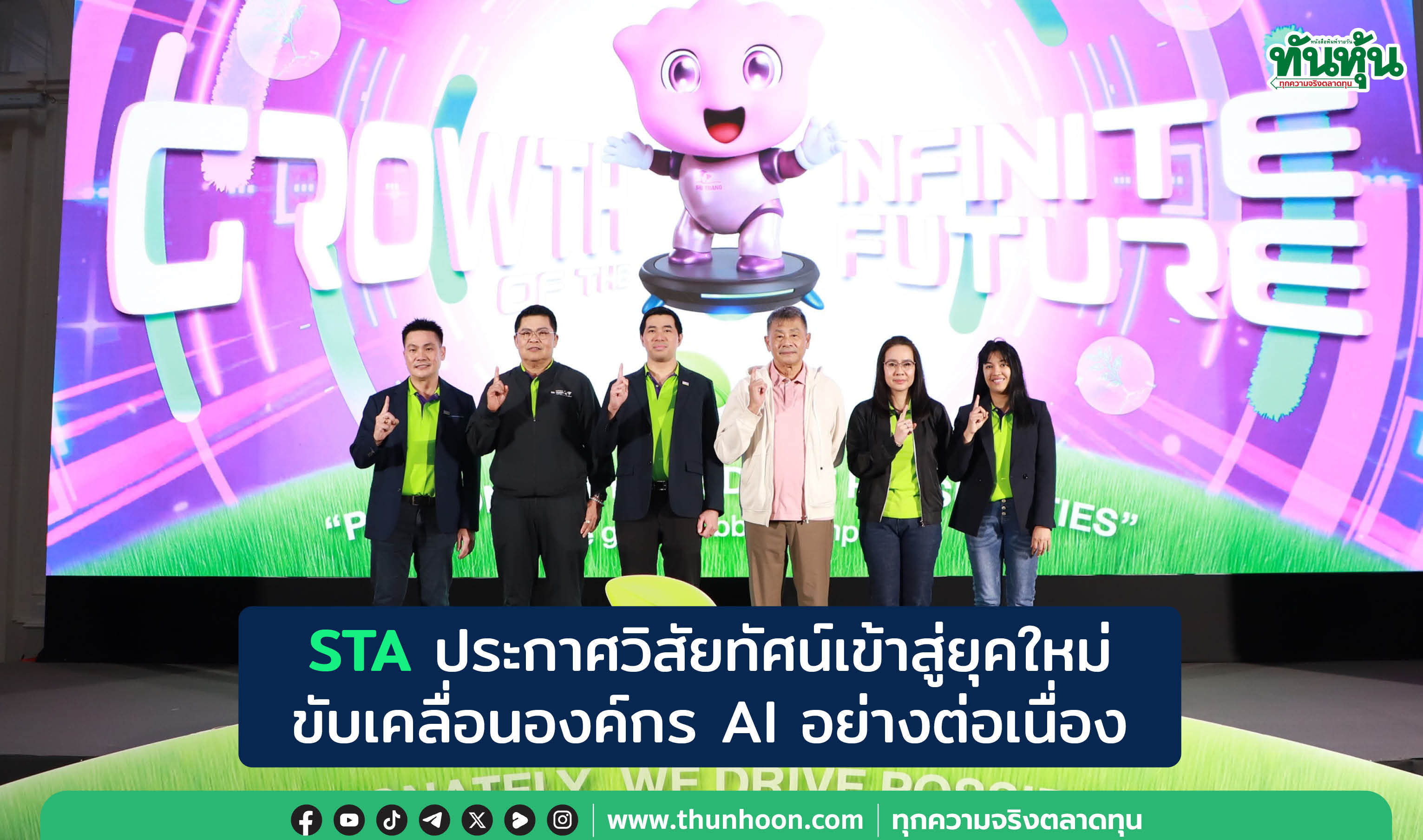 STA ประกาศวิสัยทัศน์เข้าสู่ยุคใหม่ ขับเคลื่อนองค์กร AI อย่างต่อเนื่อง