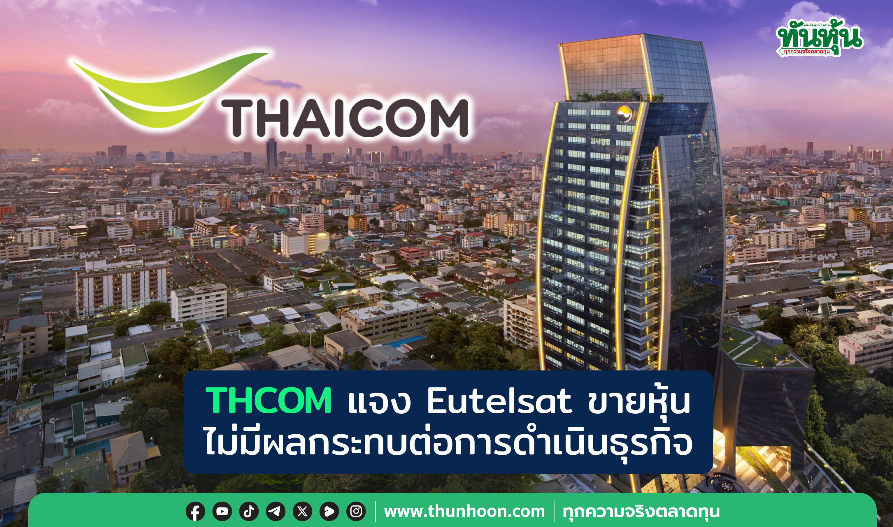 THCOM แจง Eutelsat ขายหุ้น ไม่มีผลกระทบต่อการดำเนินธุรกิจ