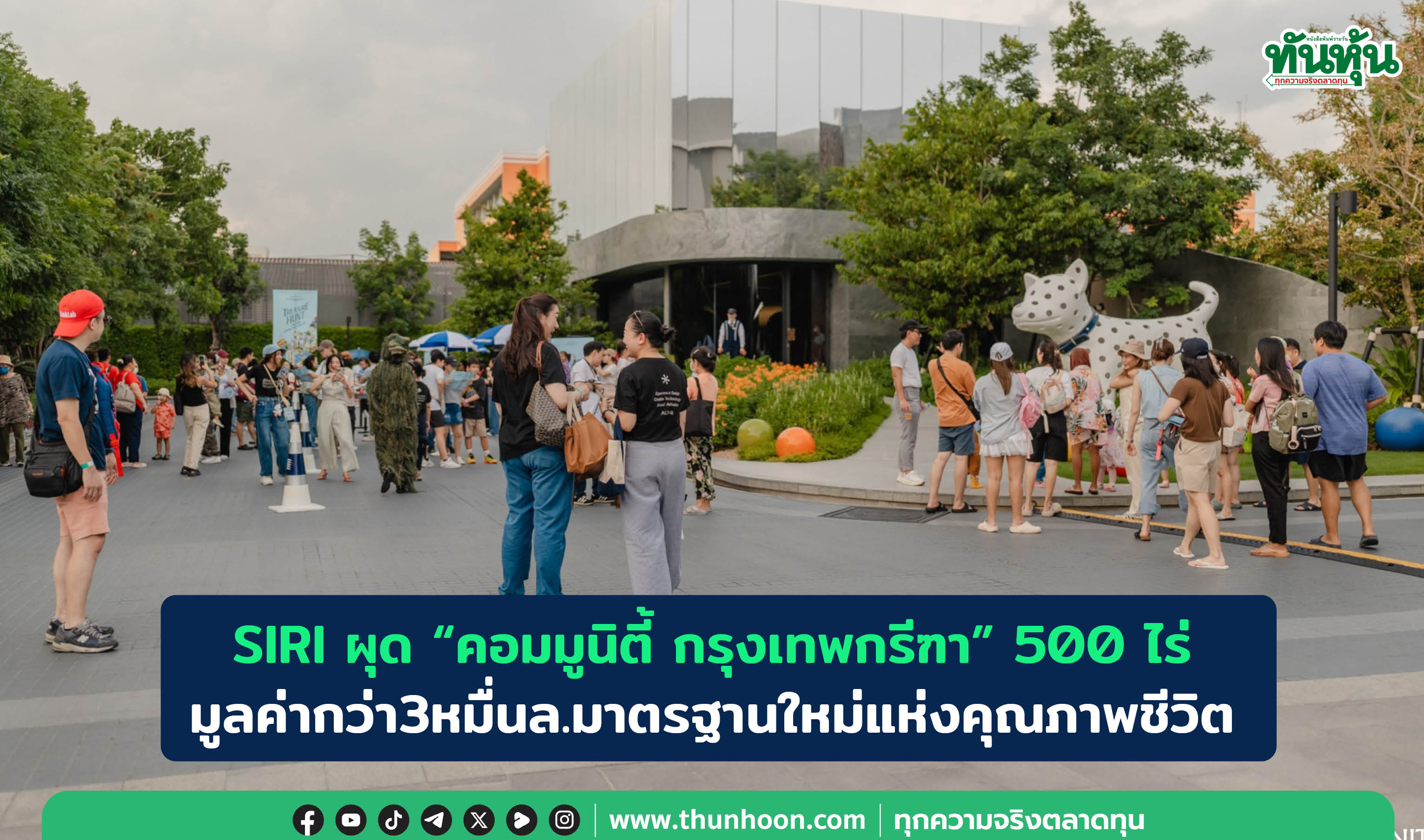 SIRIผุด "คอมมูนิตี้ กรุงเทพกรีฑา" 500 ไร่ มูลค่ากว่า3หมื่นล.มาตรฐานใหม่แห่งคุณภาพชีวิต
