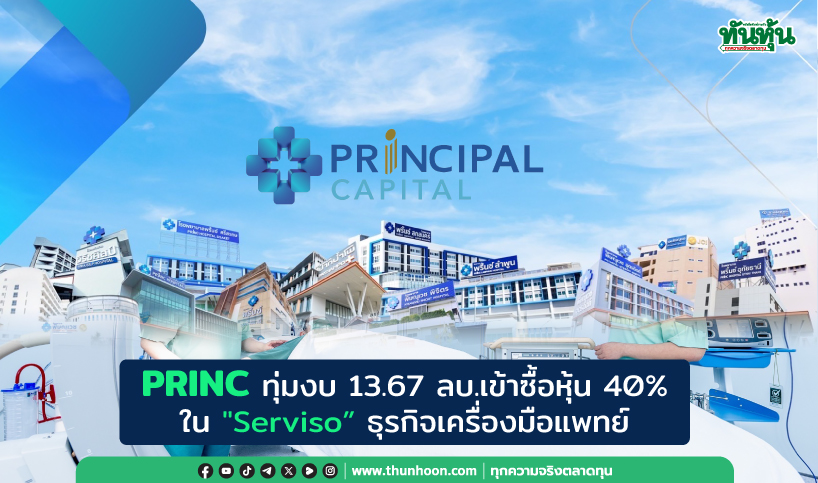 PRINC ทุ่มงบ 13.67 ลบ.เข้าซื้อหุ้น 40% ใน"Serviso”คาดดีลจบ มิ.ย.68