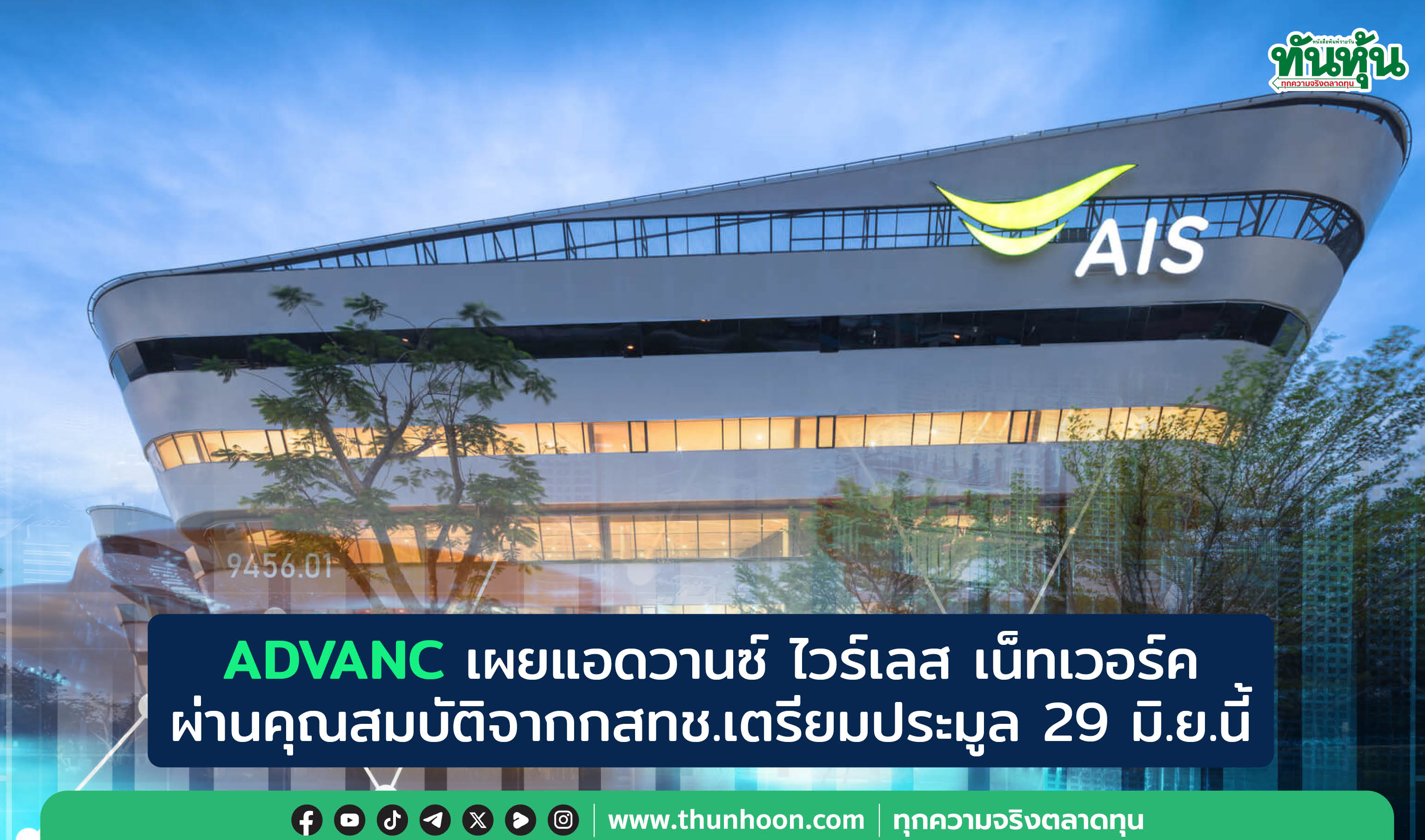 ADVANC เผยแอดวานซ์ ไวร์เลส เน็ทเวอร์ค ผ่านคุณสมบัติจากกสทช.เตรียมประมูล 29 มิ.ย.นี้