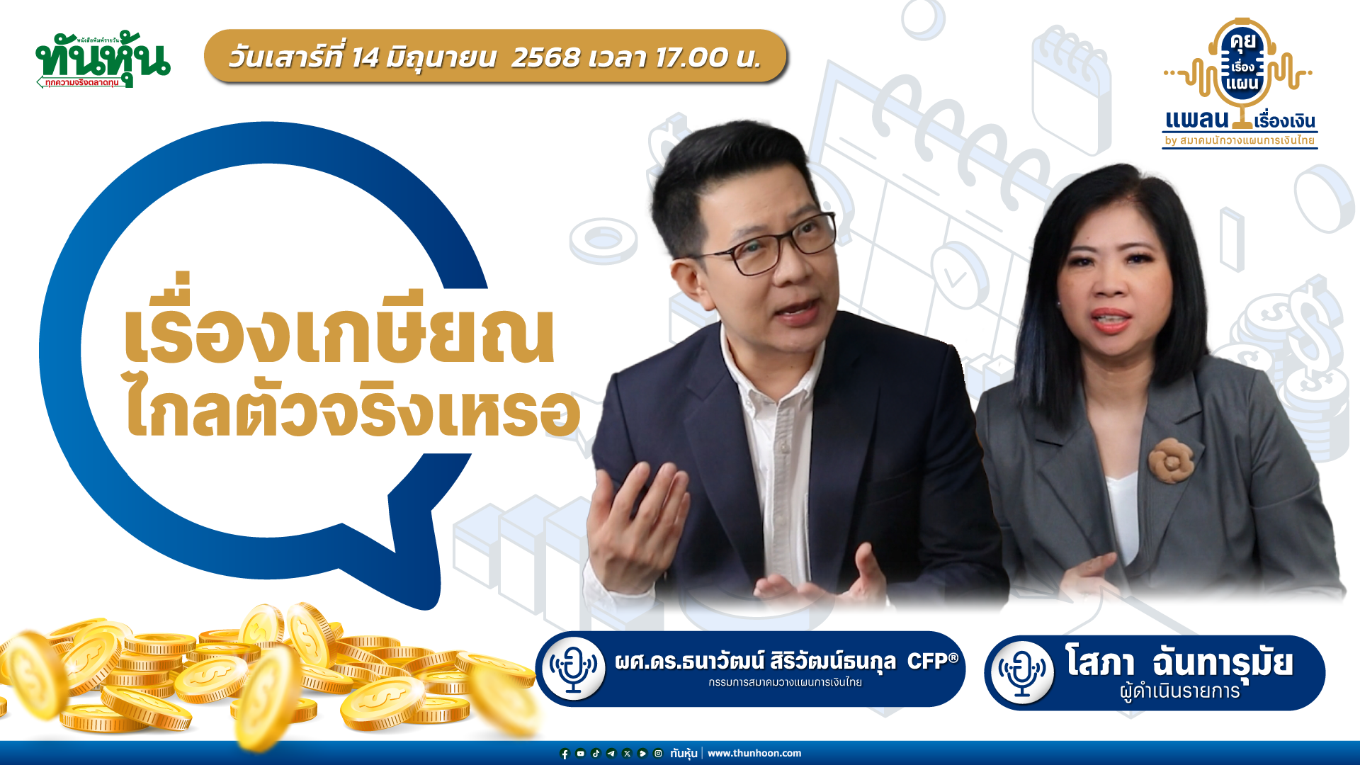 [Thunhoon TALK 🔴]➡️ " เรื่องเกษียณ ไกลตัวจริงเหรอ " / คุยเรื่องแผน  แพลนเรื่องเงิน  / EP. 2 / 14 มิ.ย. 68 🎯