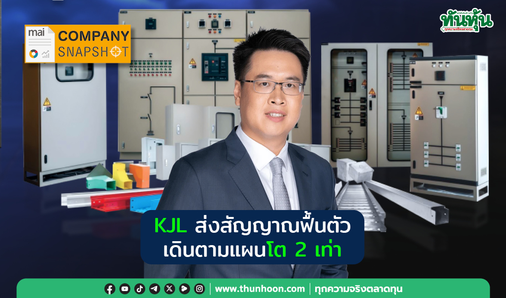 COMPANY SNAPSHOT : KJL ส่งสัญญาณฟื้นตัว เดินตามแผนโต 2 เท่า