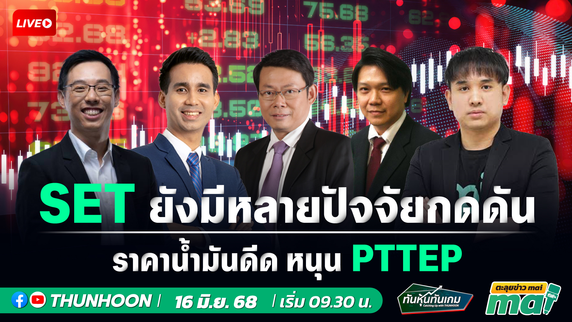 [LIVE🔴 สด] 👉: ทันหุ้นทันเกม - ตะลุยข่าวmai / 16 มิ.ย.68 / 09.30-11.30 น. 🎯
