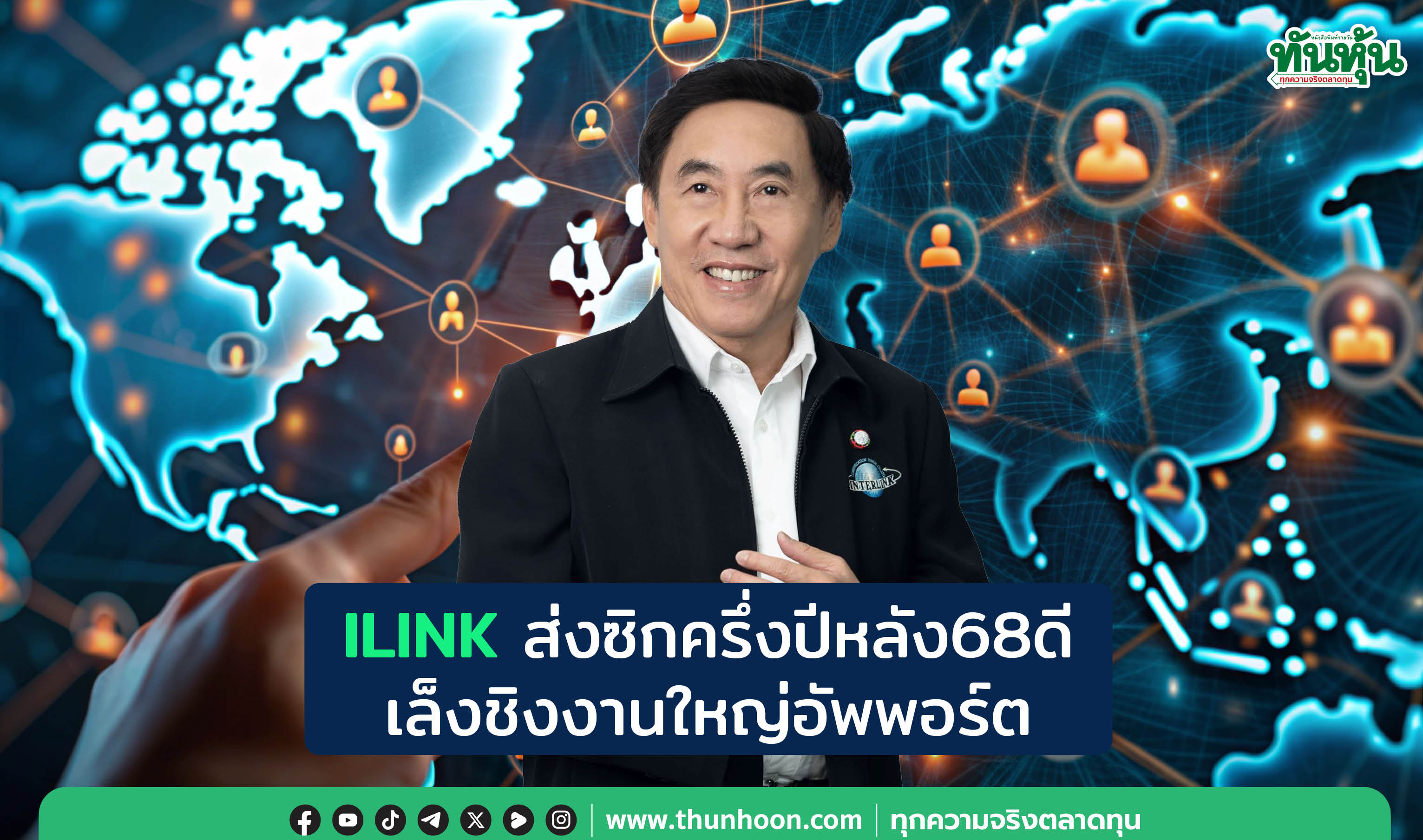 ILINKส่งซิกครึ่งปีหลัง68ดี เล็งชิงงานใหญ่ดันพอร์ต