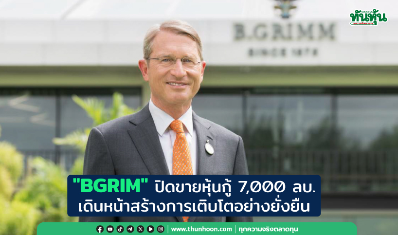 "BGRIM" ปิดขายหุ้นกู้ 7,000 ลบ. เดินหน้าสร้างการเติบโตอย่างยั่งยืน