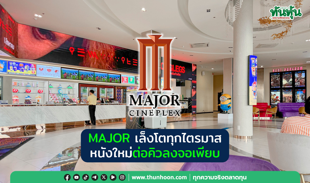 MAJOR เล็งโตทุกไตรมาส หนังใหม่ต่อคิวลงจอเพียบ