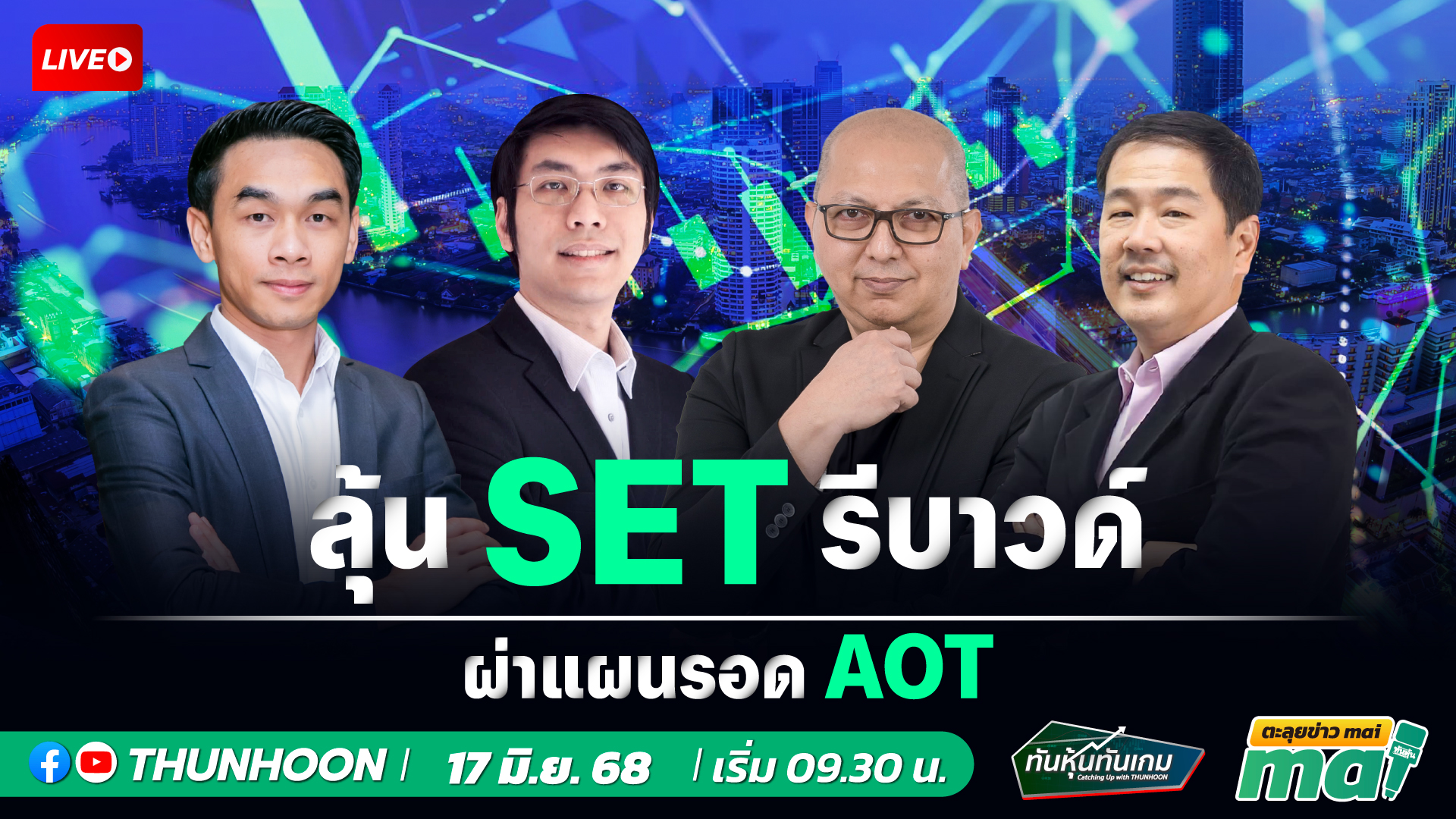 [LIVE🔴 สด]: ทันหุ้นทันเกม - ตะลุยข่าวmai /  17  มิ.ย.  68 / 09.30-11.30 น. 🎯