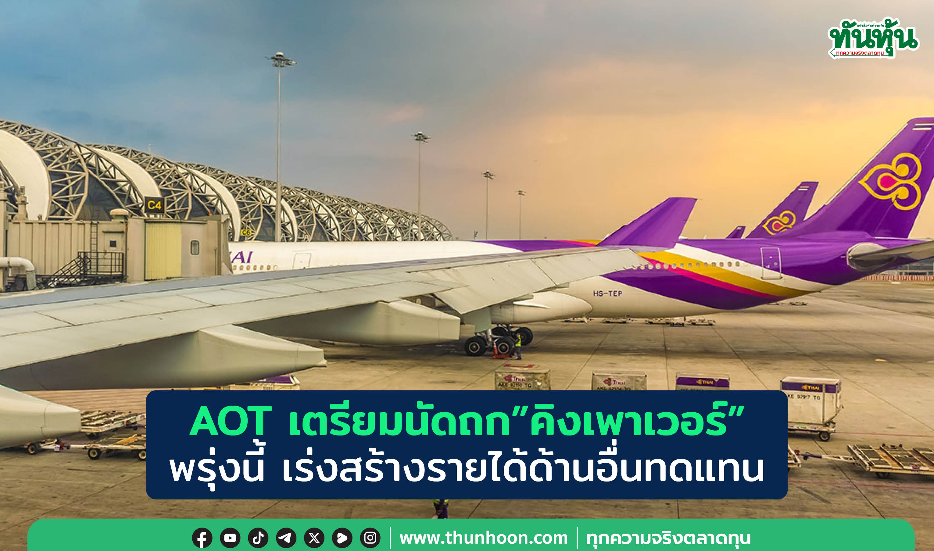 AOT เตรียมนัดถก"คิงเพาเวอร์"พรุ่งนี้ เร่งสร้างรายได้ด้านอื่นทดแทน